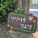 신선경로당 이미지