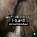 고씨굴 관광지 이미지