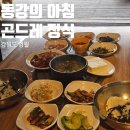 통나무집동강의아침 | 영월 동강의아침 곤드레밥정식 내돈내산 솔직 후기
