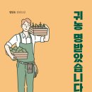 ＜신간＞ 2024년 11월, 꼭 읽어봐야 할 장편소설! 「귀농을 명받았습니다 (1)」 (임안호 저 / 보민출판사 펴냄) 이미지