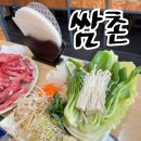 쌈촌 샤브샤브 | 쌈촌 증평점 샤브샤브 맛집 내돈내산 후기