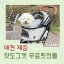 펫도그 | 무료 펫 선물 왓도그캣 포로리 강아지 유모차 후기