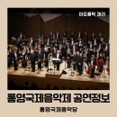 2025년 통영국제음악제 | 2026 통영국제음악제 조성진 예매 티켓팅 프로그램 음악축제정보