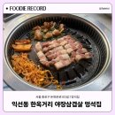 멍석식당 - 양주시 | 종로3가 | 익선동 한옥거리 야장삼겹살 멍석집 : 내돈내산 솔직후기