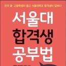 서울대 합격생 공부법 100문 100톡 이미지