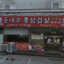돈내코통삼겹
