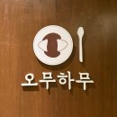동성로양식 한식 두 가지를 한곳에서 오무하무 동성로점