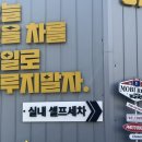 타임셀프주유소 | 동탄 노터치 실내 셀프 세차 후기 | 씻자 동탄 직영점