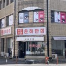 운하반점