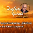 07 June 2026 | CFC Tamil Daily Devotion | Let us live to gain the Father's 이미지