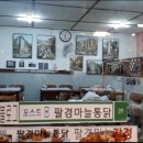 팔경마늘통닭 이미지