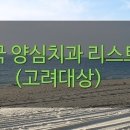 류용도치과의원 이미지