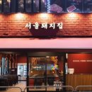 서울돼지집