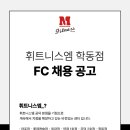 [학동역] 휘트니스엠 학동점 오후 FC선생님 구인합니다. 이미지