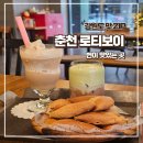 춘천로449번길 | [춘천 카페] 로티보이 번 맛집 다녀온 후기