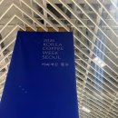 방배중앙로15길 7-3 | 2026 코리아커피위크 서울 후기