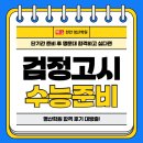 천안 자퇴 검정고시 이후 수능 준비하고 싶다면 (명산학원 합격 후기)