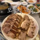 모퉁이 | 서면 맛집 추천 현지인이 인정하는 '모퉁이족발' 후기