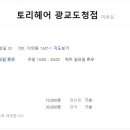 토리헤어(광교도청점)