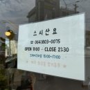 삼양회센터 | 제주 삼양해수욕장 맛집, 스시산요 카페 감성 무드 속 알찬 초밥 코스 솔직 후기