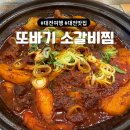 또바기식당 | 대전 갈비찜 맛집 봉명동 유성 소갈비찜 김치찜 닭도리탕 또바기소갈비찜닭도리탕 내돈내산 재방문 후기