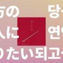 연인과끌리다 이미지