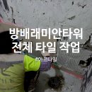 래미안방배아트힐 | 방배동 방배래미안타워 욕실 타일시공 후기, 600각 졸리컷 마감과 발코니 덧붙임 시공