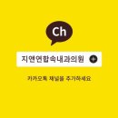 지앤연합속내과의원 이미지