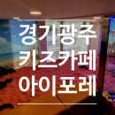아이포레어린이집 | [경기광주 아기랑] 아이포레 키즈카페 I 물감놀이, 쿠킹클래스 체험형 키즈카페