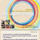 [*필독*] 함께해요~! 내용확정 : 11.13(토),정오,서울시교육연수원,2010교육희망정책포럼 이미지