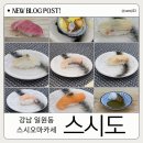 강남 스시 오마카세 ‘스시도’ 디테일이 훌륭한 디너 후기