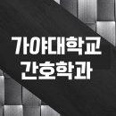 가야대학교 이미지