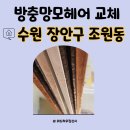 샤시모헤어교체 수원시 장안구 조원동 외풍차단를 해야하는이유