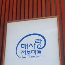 해사랑전복마을 | 남해 전복전문점&lt;해사랑 전복마을&gt; 이용후기