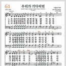 새찬송가 61장 - 우리가 기다리던[찬양*악보*가사] 이미지