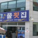 삼천포원조물회