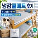 장일문구 | 냉감쿨매트 싱글 후기, 땀 많은 아이 2층침대에 깔아본 아이들매트[내돈내산]