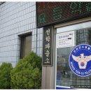 선학파출소 이미지