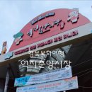 춘양전통시장 | 경북 봉화여행 억지춘양 힐링캠프 페스티벌
