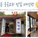 태성관 - 종로구 인사동8길 6 | 태성관