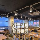설빙강릉 | 강릉 시내 설빙 대학로점 방문 후기