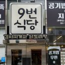 9번식당 이미지
