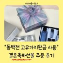 이마트사상점아모레화장품 | 부산 에코델타시티 아모레방판 /동백전 고유가지원금으로 결혼축하선물 구매 후기