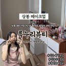 네츄럴 기초메이크업 | 상봉메이크업 루누리뷰티 데일리메이크업 진행과정 및 후기