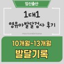 자녀와의 의사소통법(중고등) | 낯가림없는아기 영아발달검사 결과 (발달지연 인지저하 무료발달검사 KIDS 후기)