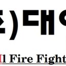 (주)대일소방 이미지