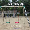 탄천초등학교 - 공주시 | [우리스포츠산업]성남탄천초등학교_그네줄, 그네안장 교체