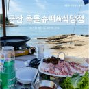 평사리가는길식당 | 즉흥 군산여행_ 군산에 왔다면 여기는 꼭 가기! [옥돌슈퍼&amp;식당] 주차 가는길 메뉴 내돈내산 후기