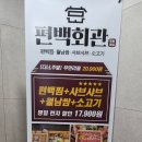가장맛있는족발시흥장곡점 | 경기도시흥 맛집 편백찜으로 맛보는 편백회관 시흥장곡점