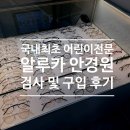 송파안경 전문 잠실 알루카 안경원: 칼자이스 최첨단 장비로 검사하고 어린이 선글라스 맞췄어요